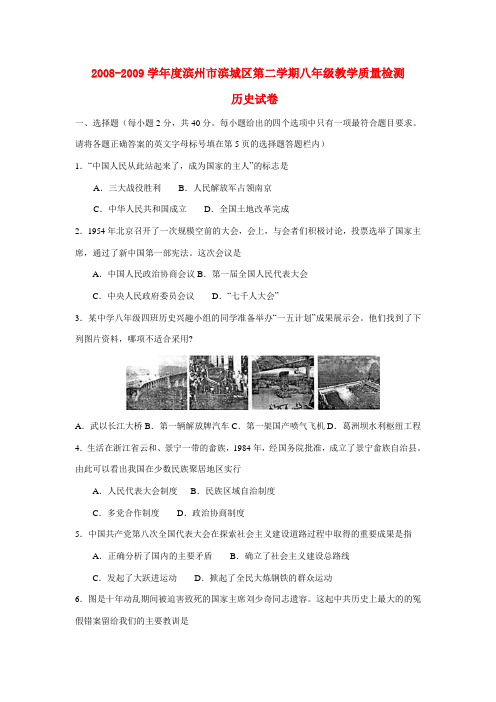 山东省滨州市滨城区2008-2009学年度八年级历史第二学期教学质量检测试卷北师大版