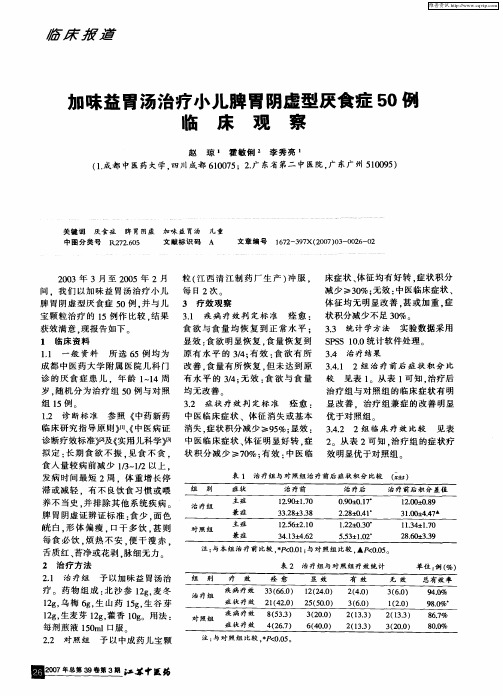 加味益胃汤治疗小儿脾胃阴虚型厌食症50例临床观察