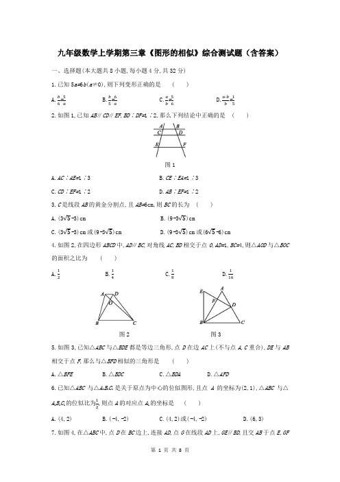 九年级数学上学期第三章《图形的相似》综合测试题(含答案)