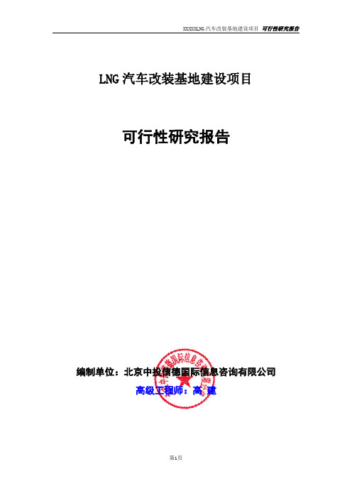 LNG汽车改装基地建设项目可行性研究报告