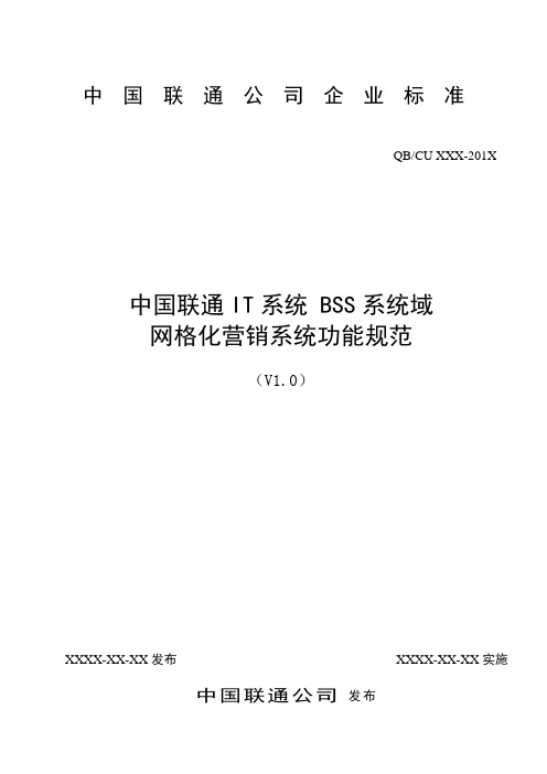 中国联通网格化营销系统规范标准