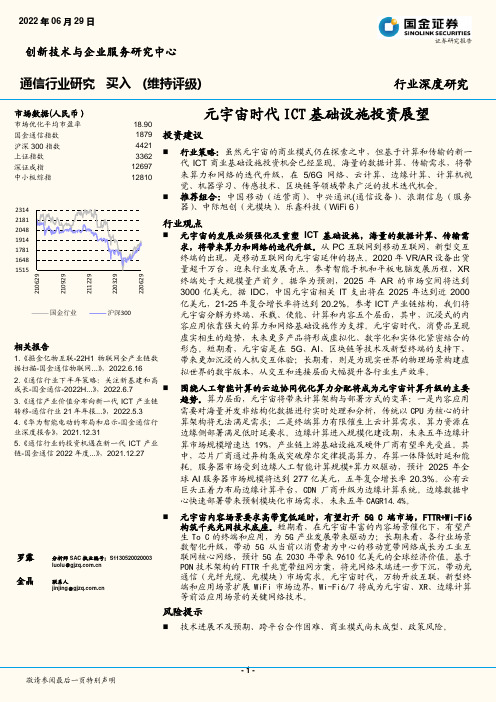 通信行业研究：元宇宙时代ICT基础设施投资展望