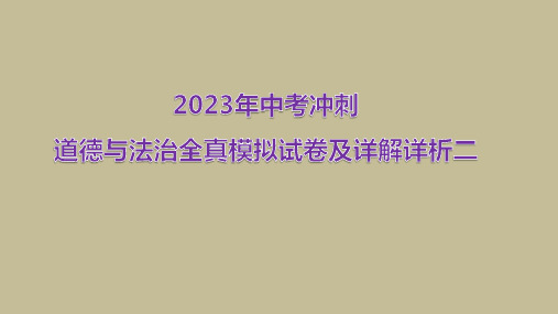 2023年中考冲刺道德与法治全真模拟试卷及详解详析02