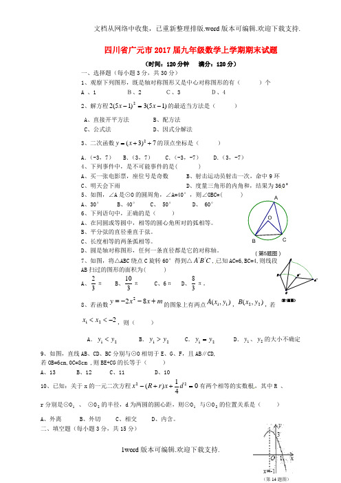 四川省广元市2020届九年级数学上学期期末试题