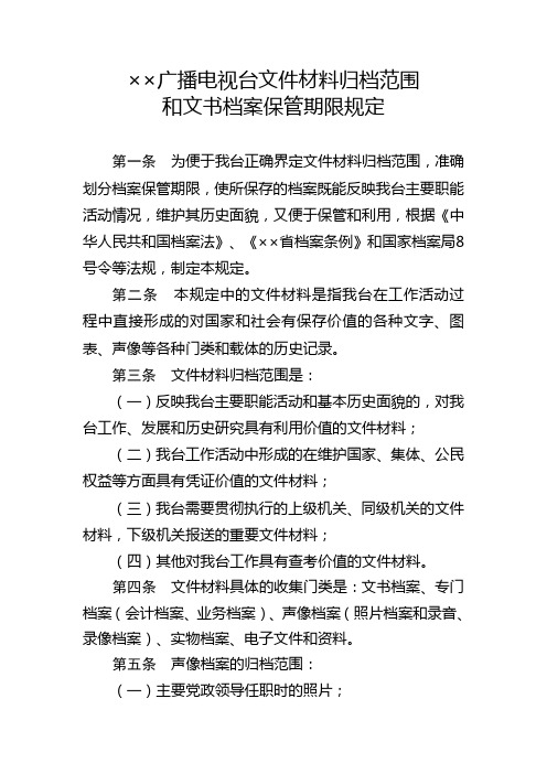 广播电视台文件材料归档范围和文书档案保管期限规定