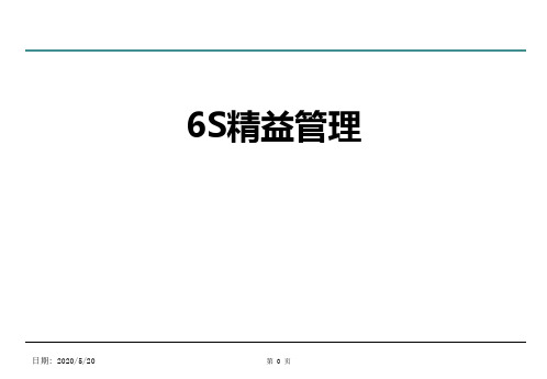 6S精益管理(6S包括：整理、整顿、清扫、清洁、素养等)