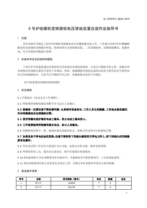 8号炉给煤机变频器低电压穿越改造作业指导书