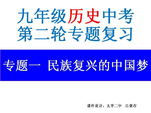 2017中考历史二轮复习专题一 民族复兴的 中国梦