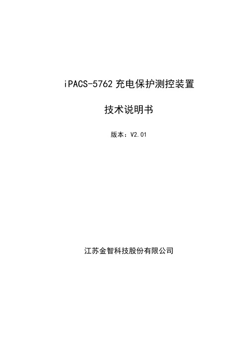 12 iPACS-5762充电保护装置技术说明书