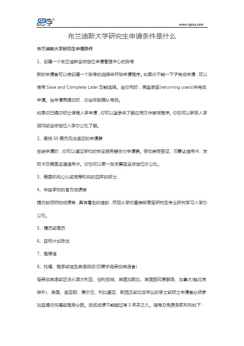 布兰迪斯大学研究生申请条件是什么