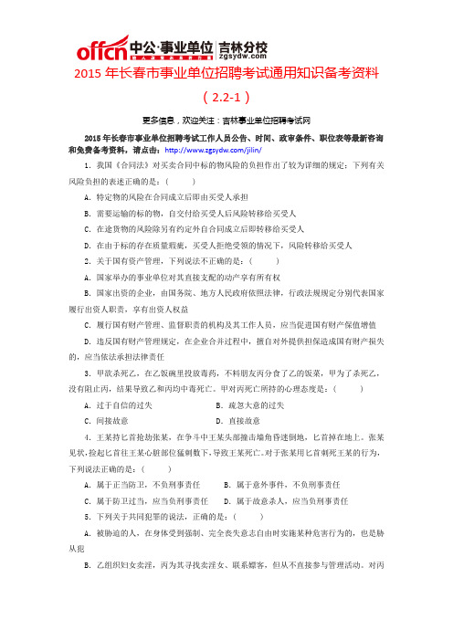 2015年长春市事业单位招聘考试通用知识备考资料(2.2-1)