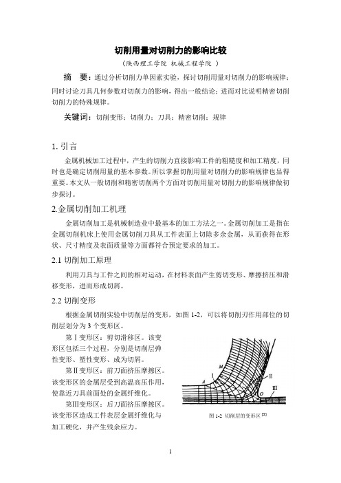 切削用量对切削力的影响比较