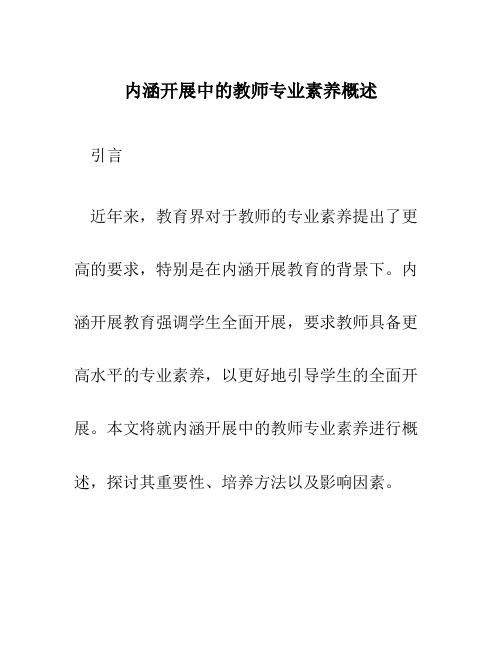 内涵发展中的教师专业素养概述