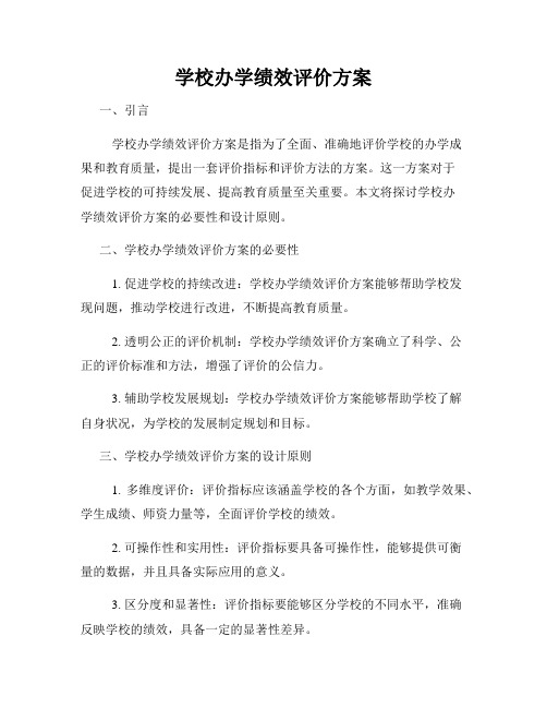 学校办学绩效评价方案