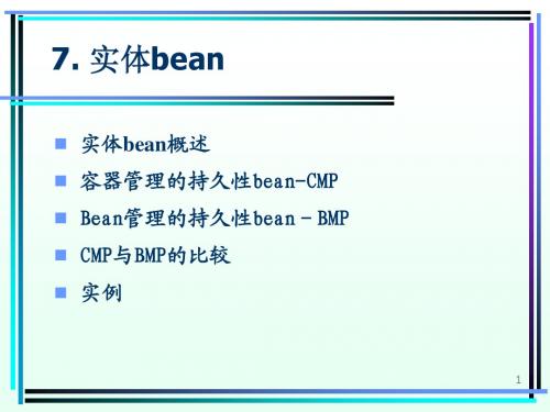 sb7-实体bean