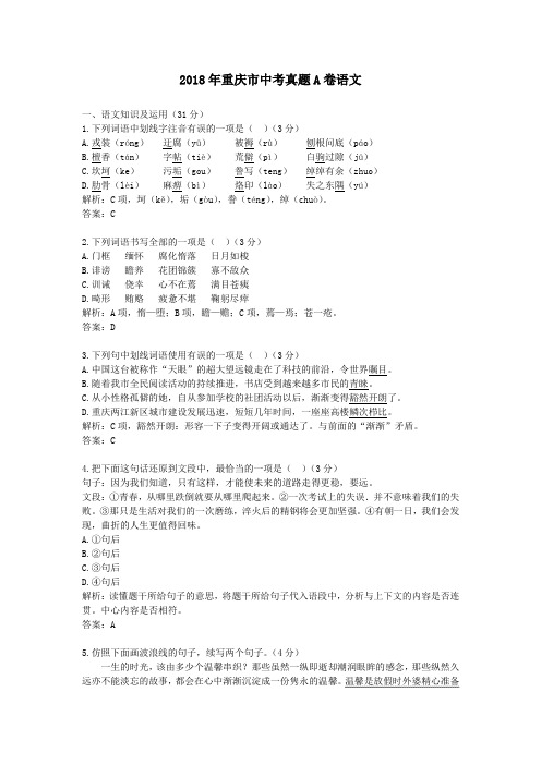 2018年重庆市中考真题A卷语文