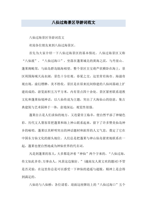 八仙过海景区导游词范文