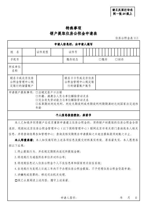 13.特殊事项销户提取住房公积金申请表