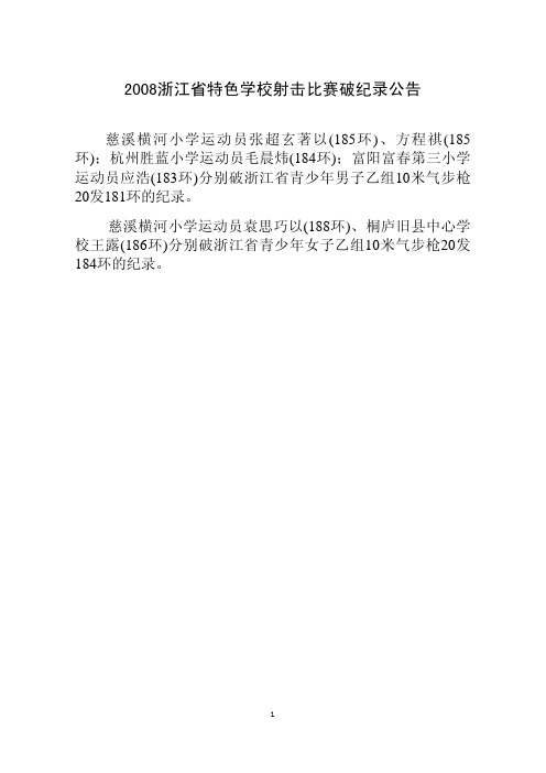 2008浙江省特色学校射击比赛破纪录公告