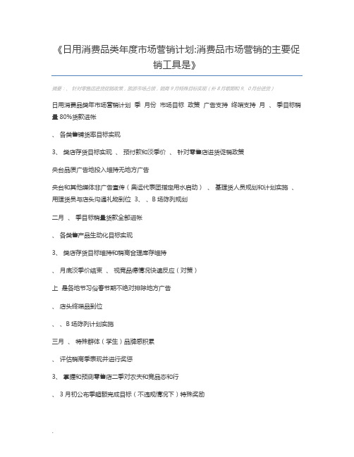 日用消费品类年度市场营销计划消费品市场营销的主要促销工具是