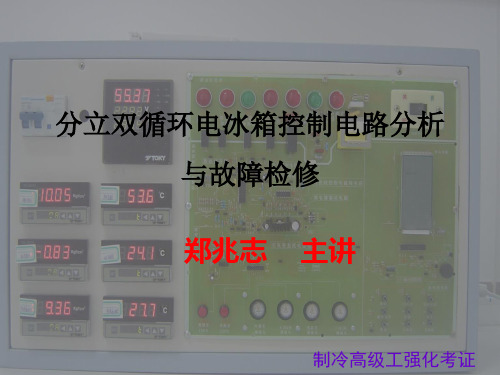 电冰箱微电脑控制电路主要构成