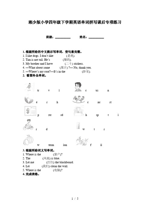 湘少版小学四年级下学期英语单词拼写课后专项练习