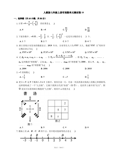 人教版七年级上册有理数单元测试卷10