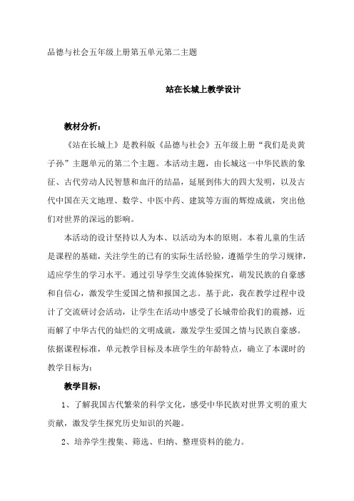 教科版小学品德与社会五年级上册第五单元 我们是炎黄子孙《站在长城上》教学设计