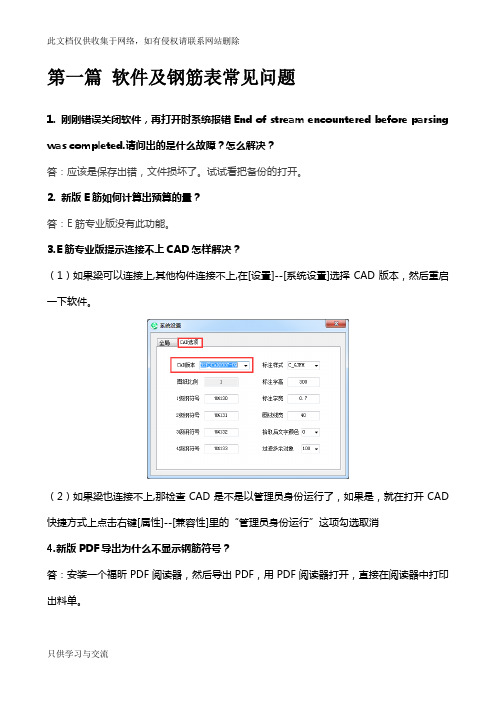 E筋翻样软件专业版常见问题解答教学教材