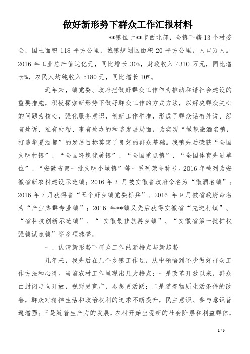 做好新形势下群众工作汇报材料