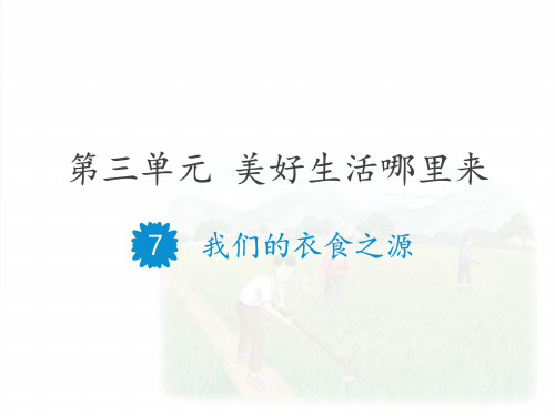 人教版小学道德与法治四年级下册第三单元《7 我们的衣食之源》教学课件PPT