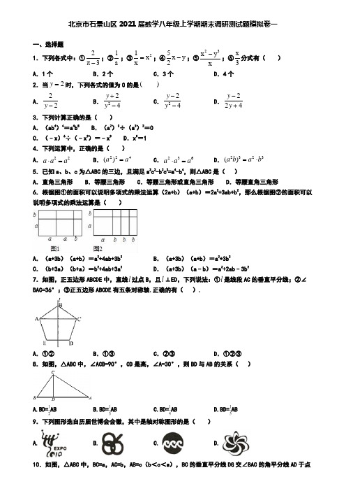 北京市石景山区2021届数学八年级上学期期末调研测试题模拟卷一