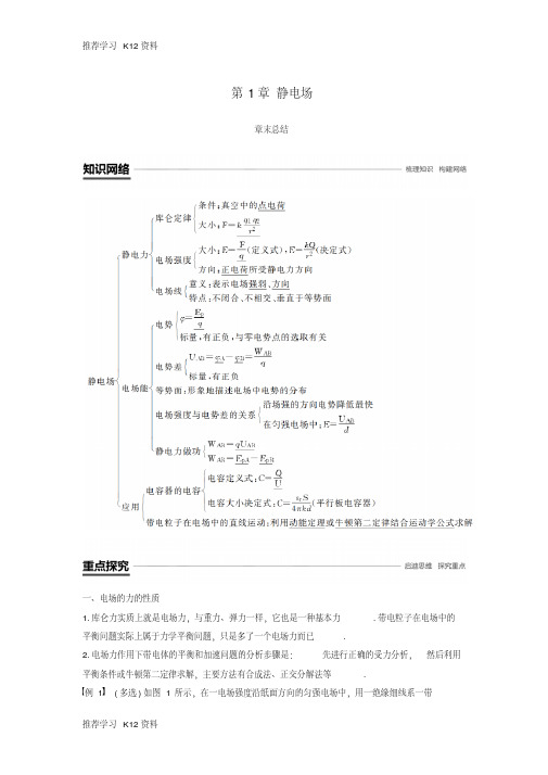 推荐学习K12(京津琼鲁专用)2018-2019学年高中物理第一章静电场章末总结学案新人教版必