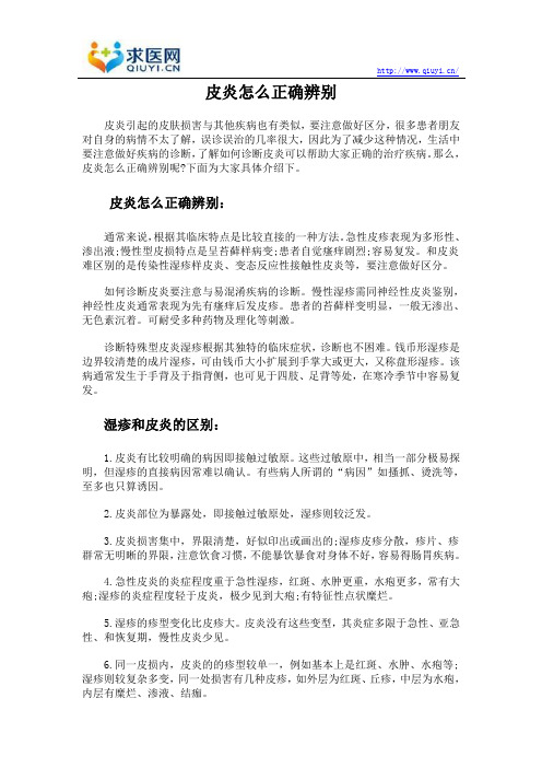 皮炎怎么正确辨别