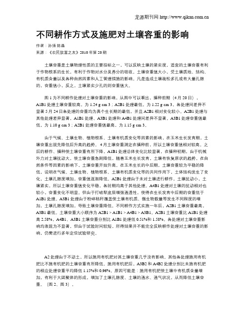 不同耕作方式及施肥对土壤容重的影响