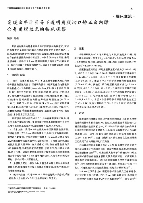 角膜曲率计引导下透明角膜切口矫正白内障合并角膜散光的临床观察