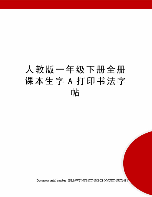 人教版一年级下册全册课本生字A打印书法字帖