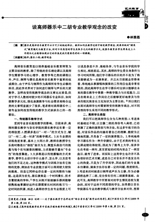 谈高师器乐中二胡专业教学观念的改变