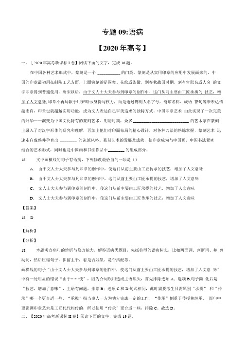 专题09 语病-2020年高考真题和模拟题语文分类汇编(解析版).doc