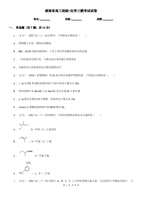 湖南省高三理综-化学三模考试试卷