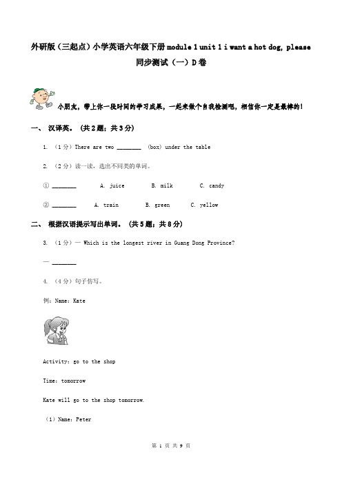 外研版(三起点)小学英语六年级下册module 1 unit 1 i want a hot dog, please同步测试(一)D卷