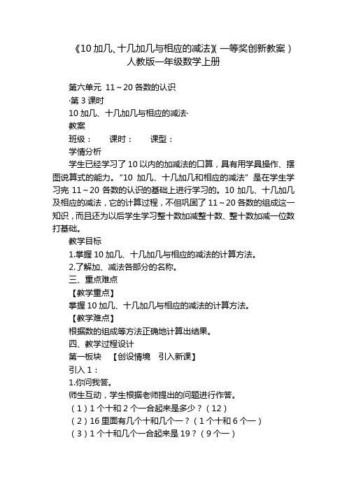 《10加几、十几加几与相应的减法》(一等奖创新教案)人教版一年级数学上册