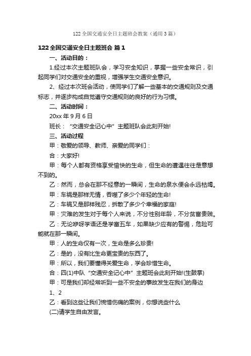 122全国交通安全日主题班会教案（通用3篇）