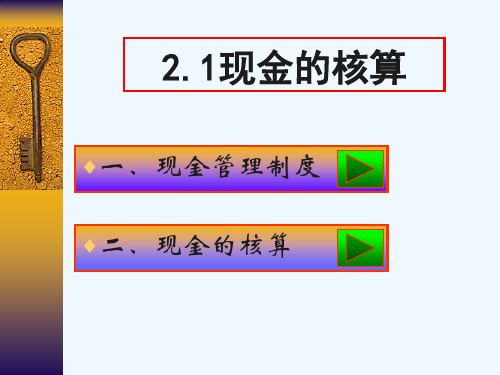 现金的核算、银行存款与其他货币资金