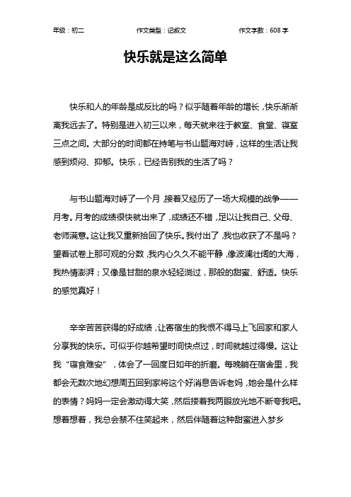 快乐就是这么简单作文【初中初二600字】_1