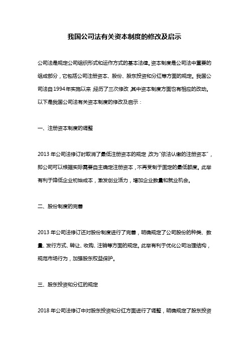 我国公司法有关资本制度的修改及启示