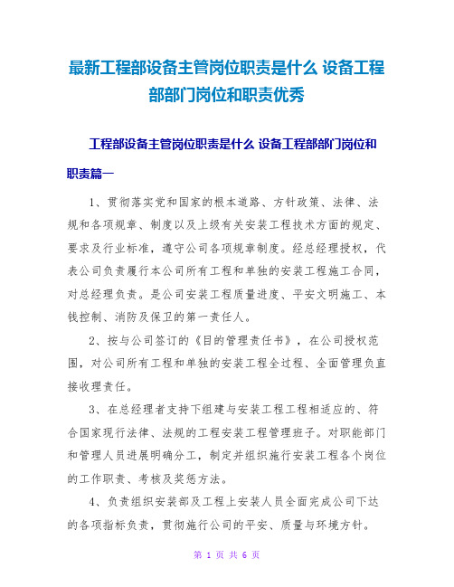 工程部设备主管岗位职责是什么设备工程部部门岗位和职责优秀