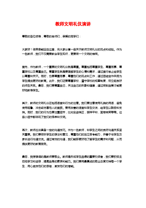 教师文明礼仪演讲