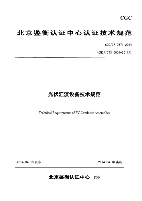 光伏汇流设备技术规范CNCA-CTS 0001–2011A