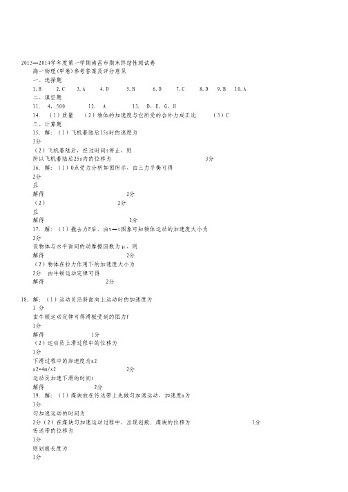 江西省南昌市高一上学期期末终结考试物理试题(扫描版,答案文档版).pdf